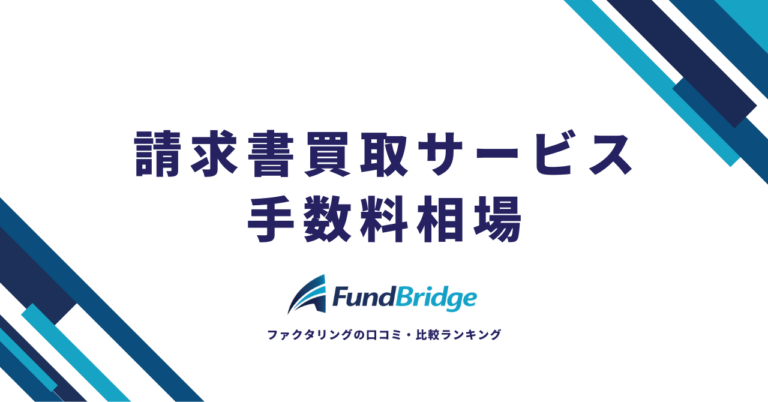 請求書買取サービスの手数料相場は？費用の内訳から安い会社10選まで徹底解説【2026年最新】