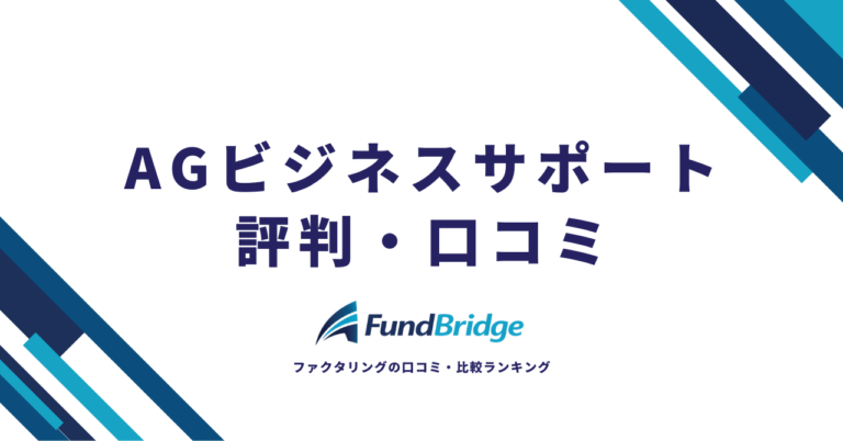 AGビジネスサポートのファクタリング評判を徹底調査！利用者の口コミからわかる真実【2026年最新】