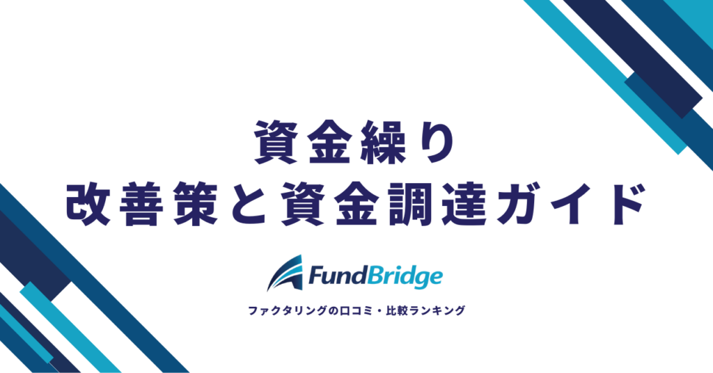 【2026年最新】資金繰りの方法を徹底解説！改善策12選と今すぐ使える資金調達ガイド