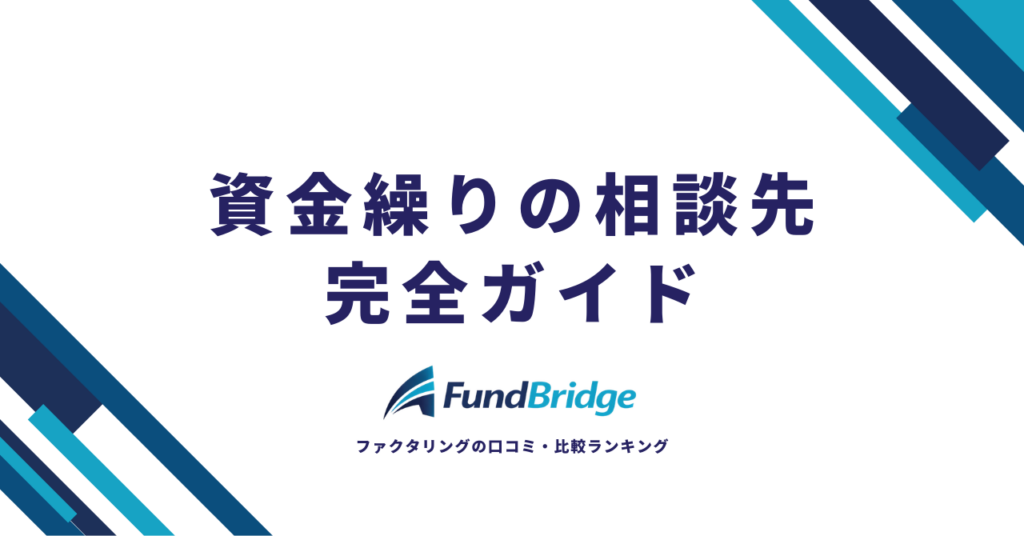 【2026年最新】資金繰りの相談先完全ガイド｜目的別・緊急度別に最適な相談先10選を徹底比較