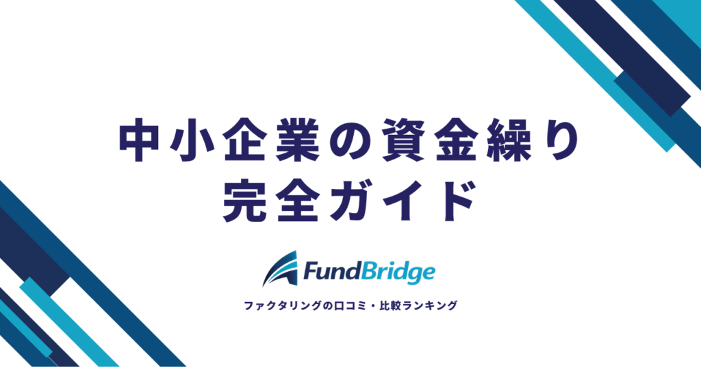 【2026年最新】中小企業の資金繰り完全ガイド｜原因分析から改善策・資金調達まで徹底解説