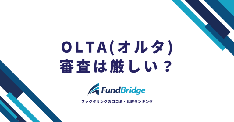 OLTA(オルタ)の審査は厳しい？口コミ・評判から見る審査の実態と通過のコツ【2026年最新】
