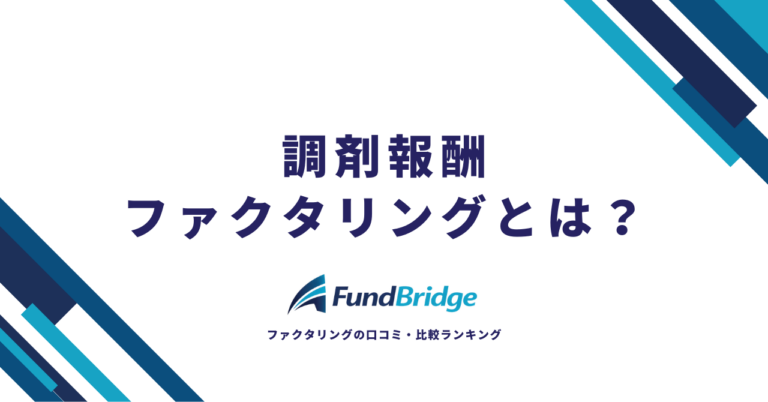 調剤報酬ファクタリングとは？仕組み・手数料・選び方を薬局経営者向けに徹底解説
