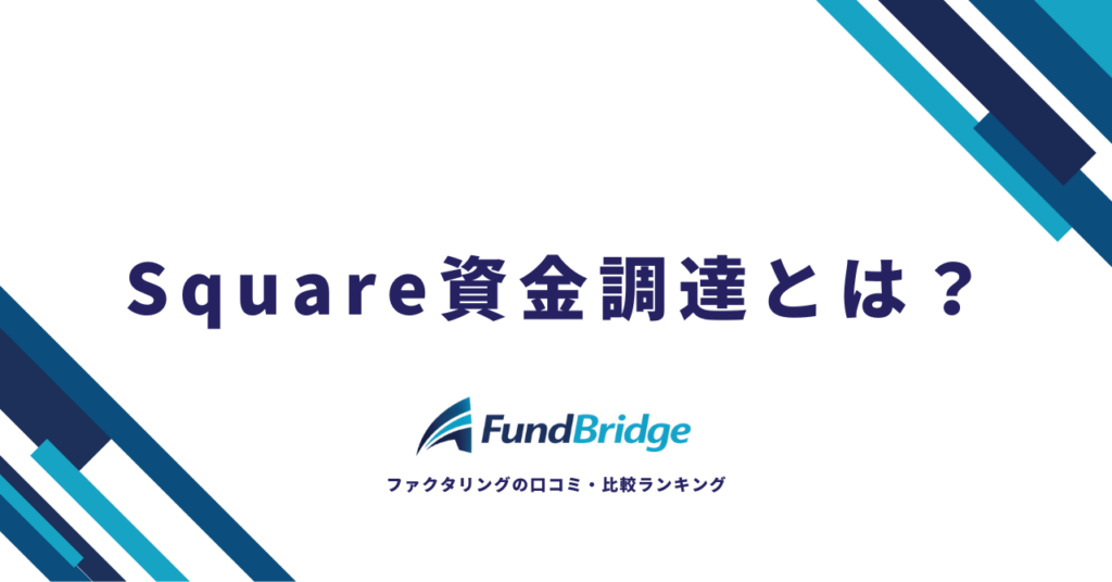 Square資金調達とは？仕組み・手数料・メリットデメリットを徹底解説【2026年最新】