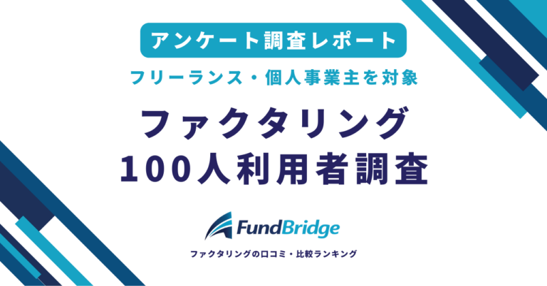 ファクタリング利用者100人調査：84%が即日入金、満足度80%超