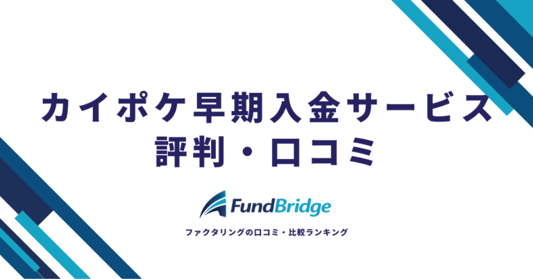 カイポケ早期入金サービスの評判は？口コミ・手数料・他社比較から本音で徹底解説【2026年最新】