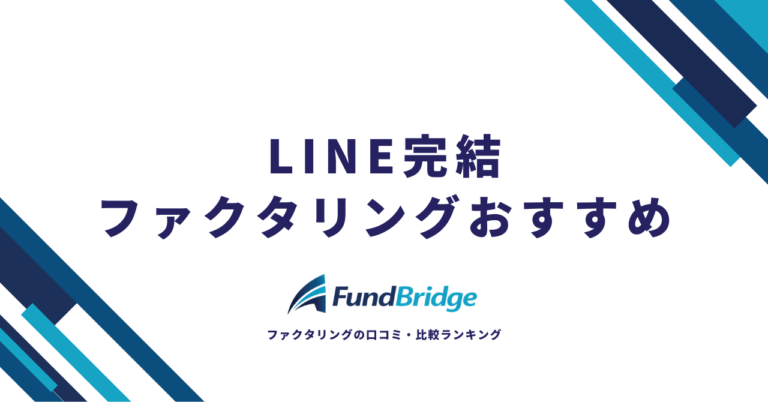 LINE完結ファクタリングおすすめ8選！メリット・デメリット・安全な使い方まで徹底解説【2026年最新】