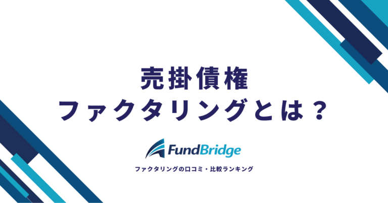 売掛債権ファクタリングとは？仕組み・手数料・選び方を徹底解説【2026年最新】