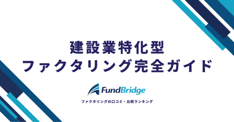 建設業特化型ファクタリング完全ガイド｜おすすめ会社10選と失敗しない選び方【2026年最新】