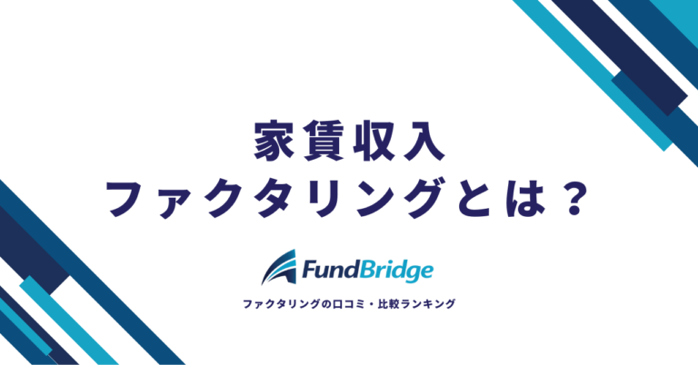 家賃収入ファクタリングとは？仕組み・メリット・おすすめ会社8選を徹底解説【2026年最新】