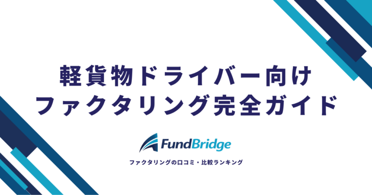軽貨物ドライバー向けファクタリング完全ガイド｜おすすめ10社比較＆資金繰り改善の全知識【2026年最新】