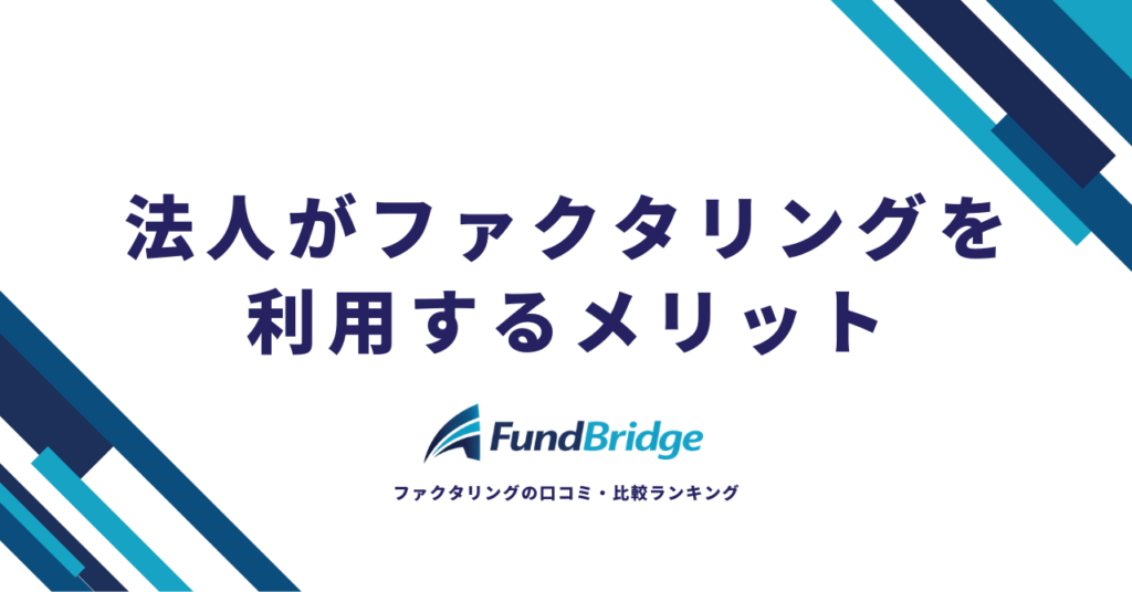 法人がファクタリングを利用する10のメリット｜安心・お得に資金調達する完全ガイド