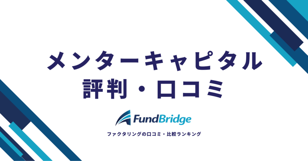 メンターキャピタルの評判を徹底調査！口コミから分かる本当の実力と注意点【2026年最新】