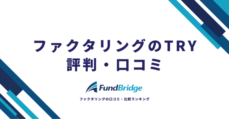 ファクタリングのTRY（トライ）の評判・口コミは？手数料や審査を5つの視点で徹底検証【2026年最新】
