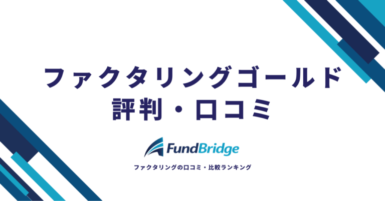 ファクタリングゴールドの評判・口コミを徹底調査！手数料や安全性を独自分析【2026年最新】