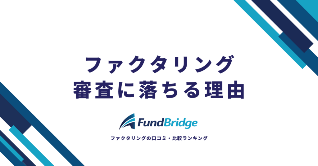 ファクタリング審査に落ちる理由12選！通過率を上げる対策と審査に通りやすい会社【2026年最新】
