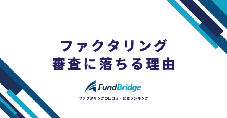ファクタリング審査に落ちる理由12選！通過率を上げる対策と審査に通りやすい会社【2026年最新】
