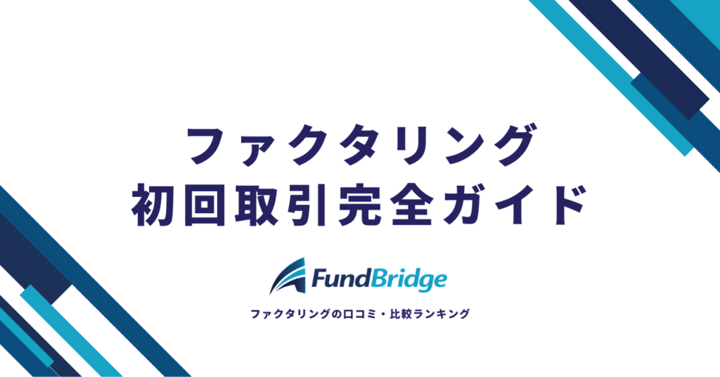 ファクタリング初回取引完全ガイド｜審査通過のコツから手数料を抑える方法まで【2026年最新】