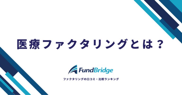 医療ファクタリングとは？仕組み・手数料・メリットを完全解説【2026年最新版】