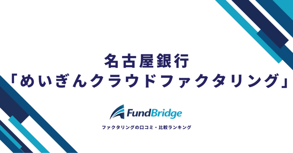 名古屋銀行のファクタリング「めいぎんクラウドファクタリング」を徹底解説！手数料・評判・使い方