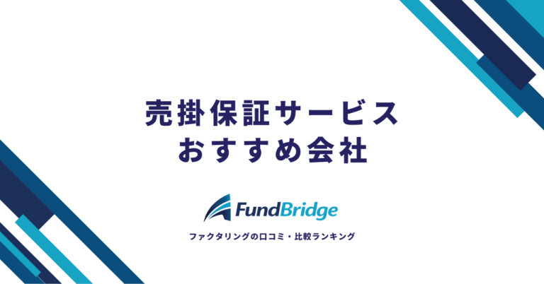 【2026年最新】売掛保証サービスおすすめ12社を徹底比較！料金・保証範囲・選び方をプロ目線で解説