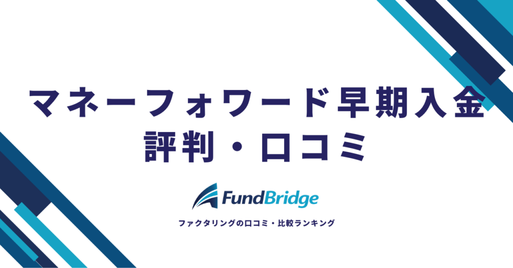 マネーフォワード早期入金（アーリーペイメント）の評判・口コミを徹底調査！手数料や審査の実態を解説【2026年最新】