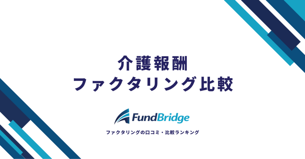 介護報酬ファクタリング比較14選｜手数料・入金スピード・掛け目を徹底比較【2026年最新】
