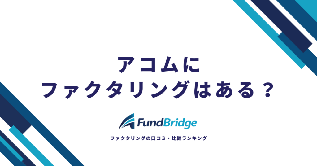 アコムにファクタリングはある？事業資金調達の全手段と最適な選び方を徹底解説