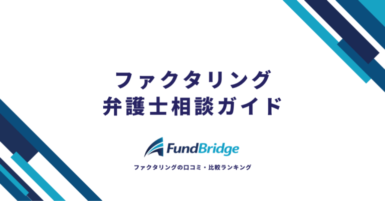 ファクタリングの弁護士相談ガイド｜相談すべき6つのケースと費用相場・選び方