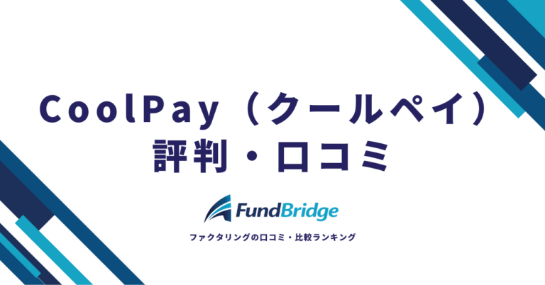 CoolPay（クールペイ）の評判は実際どう？口コミ・手数料・審査を徹底検証【2026年最新】