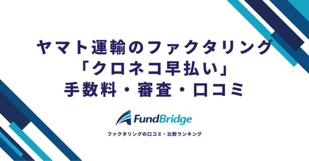 ヤマト運輸のファクタリング「クロネコ早払い」完全ガイド｜手数料・審査・口コミまで徹底解説