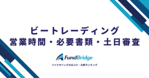 ビートレーディングの営業時間・必要書類・土日審査を徹底解説【2026年最新】最速入金のコツも紹介