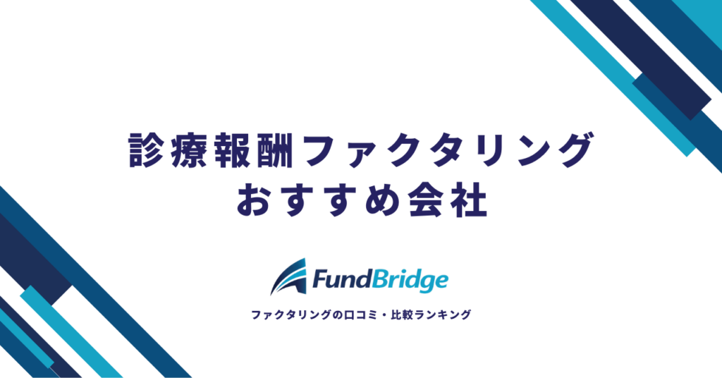 【2026年最新】診療報酬ファクタリング完全ガイド｜仕組み・手数料・おすすめ会社を徹底比較