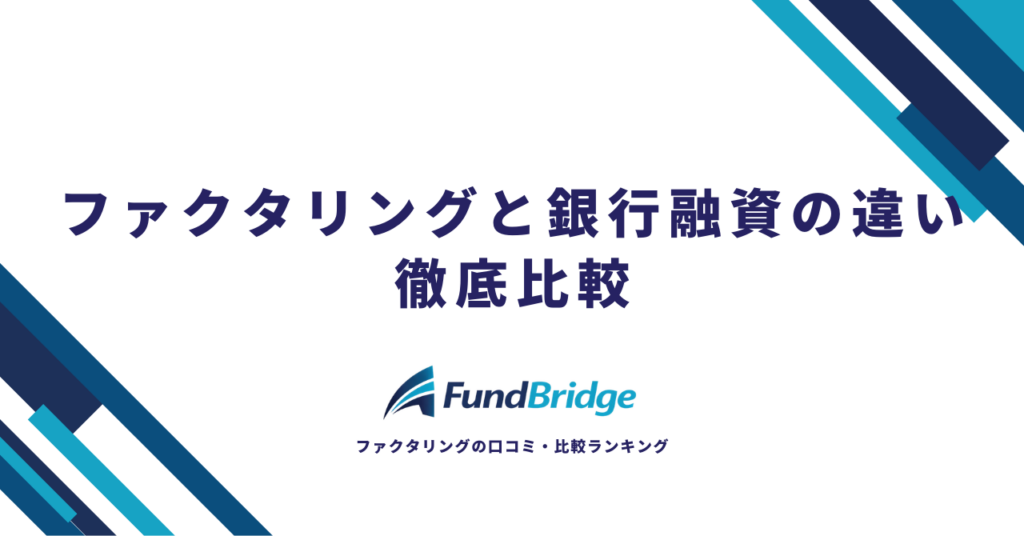 ファクタリングと銀行融資の違いを徹底比較！選び方・コスト・リスクまで完全解説【2026年最新】