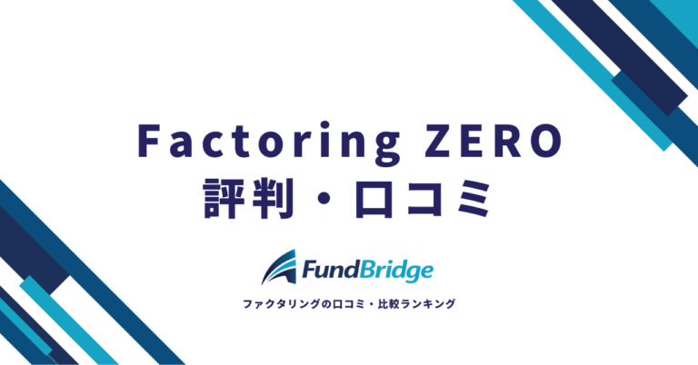 Factoring ZERO（ファクタリングゼロ）の評判・口コミを徹底調査！手数料や審査の実態を専門家目線で解説【2026年最新】