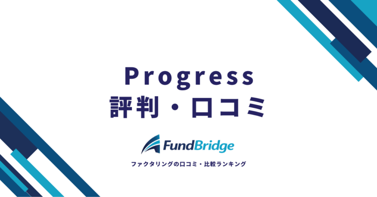 株式会社Progressのファクタリングを徹底解説！手数料・口コミ・他社比較で分かる全貌