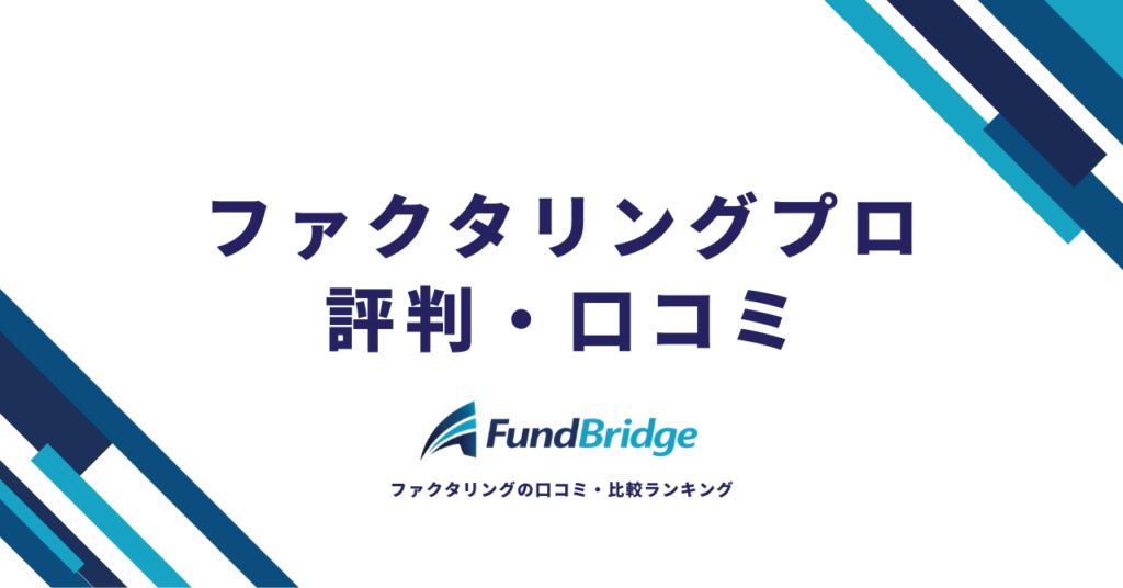 ファクタリングプロの評判・口コミを徹底調査！手数料や審査の実態を利用者の声から解説【2026年最新】
