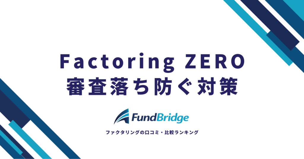 ファクタリングZEROの審査を徹底解説！通過率96%の真実と審査落ちを防ぐ5つの対策【2026年最新】