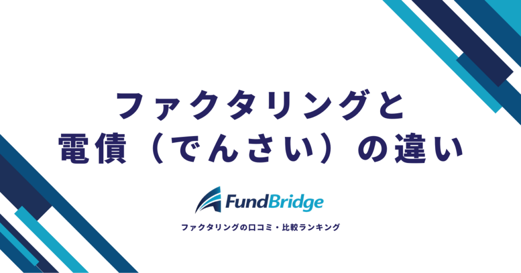ファクタリングと電債（でんさい）の違いを徹底比較！7つの違いと選び方【2026年最新】