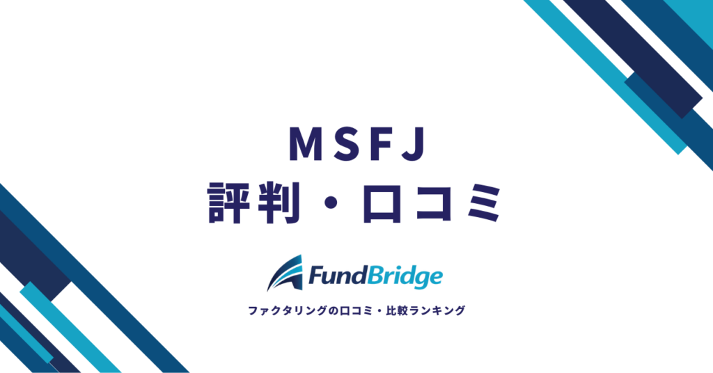 MSFJ（エムエスエフジェイ）の評判・口コミを徹底調査！手数料や審査の実態を53件の口コミから解説【2026年最新】