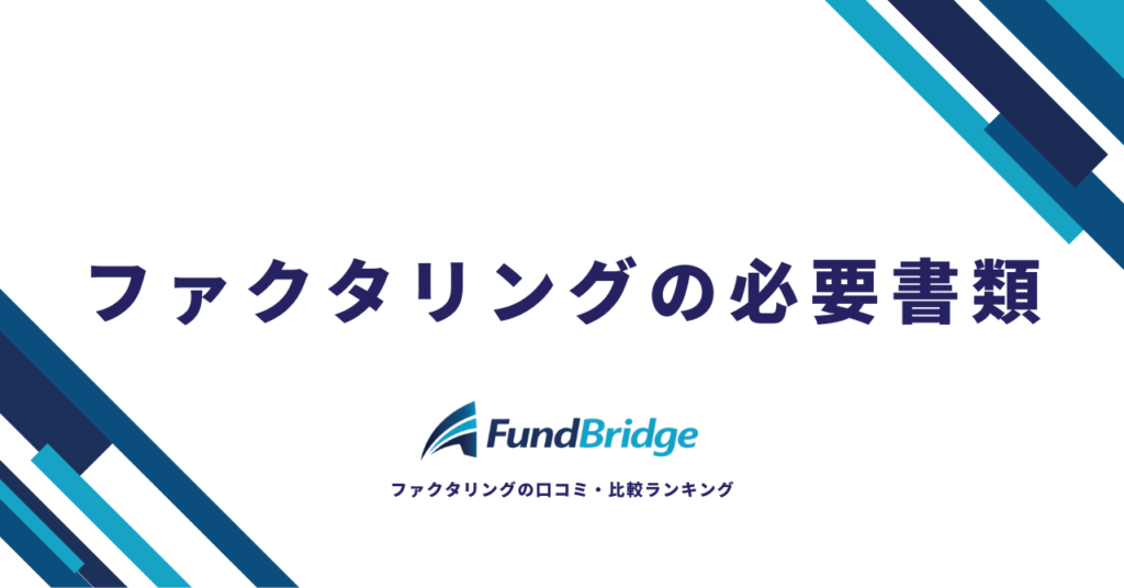 ファクタリングの必要書類を完全ガイド！法人・個人事業主別の一覧と取得方法【2026年最新】