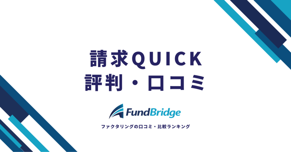 請求QUICKの評判・口コミを徹底調査！入金QUICK（ファクタリング）の手数料や注意点も解説【2026年最新】