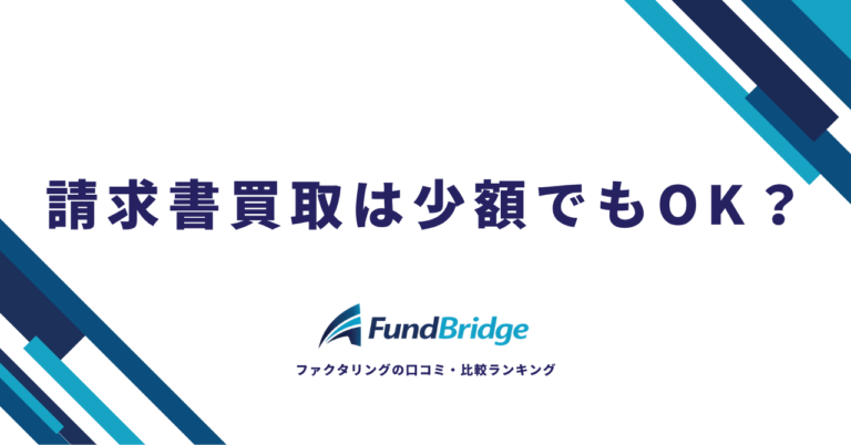 請求書買取は少額でもOK？1万円から使えるファクタリング会社12選と損しない選び方