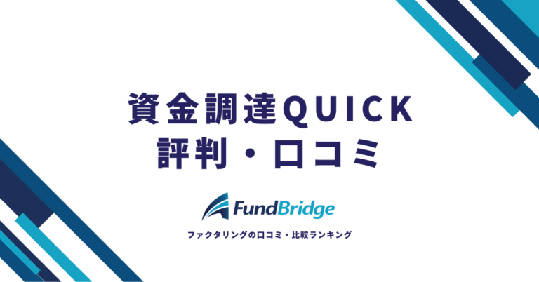 資金調達QUICKの評判・口コミを徹底調査！利用前に知るべき5つの真実【2026年最新】
