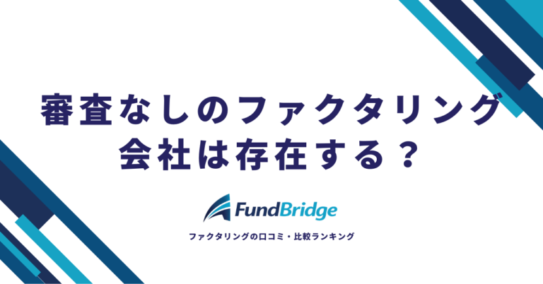 審査なしのファクタリング会社は存在する？安全に資金調達できるおすすめ業者10選【2026年最新】