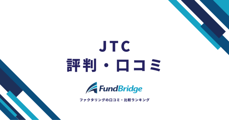 JTCファクタリングの評判・口コミを徹底検証！手数料や利用条件、メリット・デメリットまで完全解説【2026年最新】