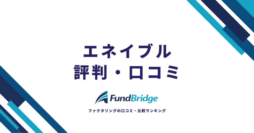エネイブルの評判は？口コミ・手数料・審査を徹底検証【2026年最新】