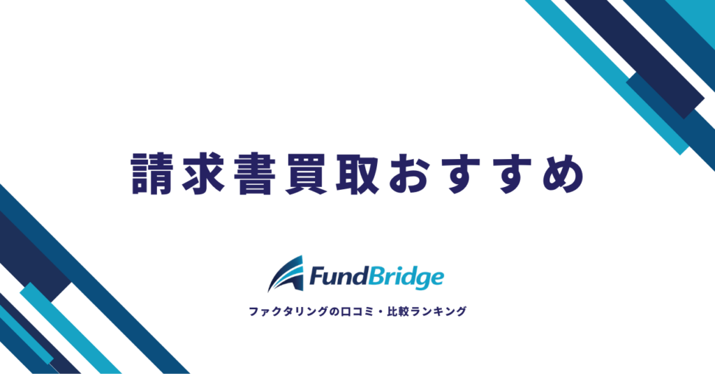 【2026年最新】請求書買取おすすめ15選！安心・お得に選ぶ完全比較ガイド