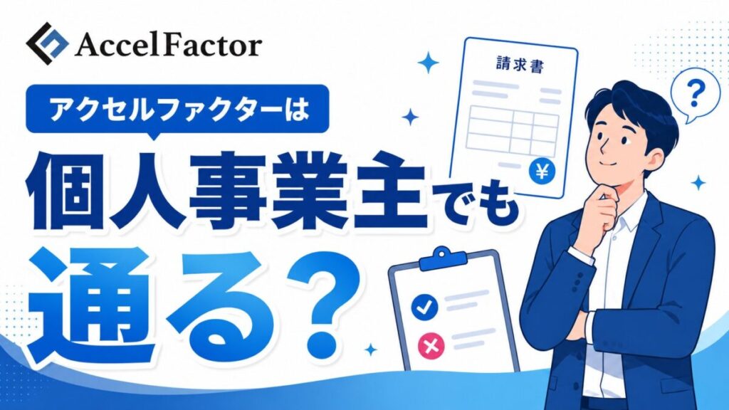 アクセルファクターは個人事業主でも通る？使える請求書・NGな売掛金を先に確認