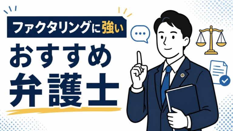ファクタリングに強いおすすめ弁護士8選｜費用相場・選び方・相談すべきケースを徹底解説【2026年最新】